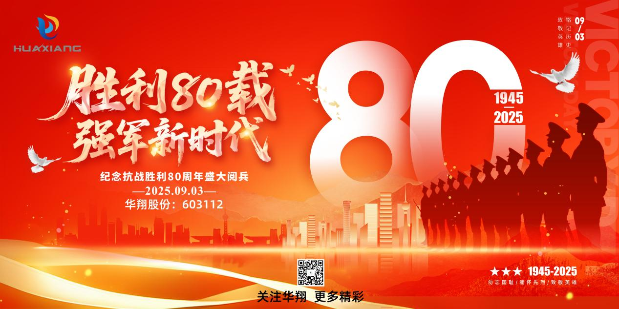 山西華翔集團黨委組織黨員集體觀看 “九三”閱兵盛典  ——傳承紅色基因凝聚奮進(jìn)力量